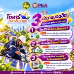 ☀️🏡 อยากติดโซลาร์ แต่ยังมีข้อสงสัย? PEA มีคำตอบ!