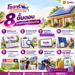 ☀️ PEA แนะนำ 8 ขั้นตอนเข้าร่วมโครงการโซลาร์ภาคประชาชน ลดค่าไฟ พร้อมรับเงินสนับสนุน 50,000 บาท