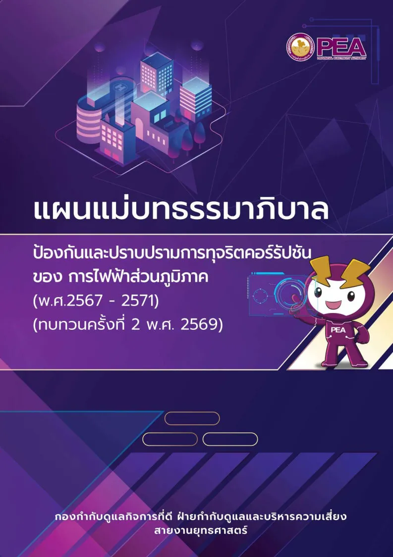 ผนแม่บทธรรมาภิบาล ป้องกันและปราบปราม การทุจริตคอร์รัปชันของ กฟภ. (พ.ศ. 2567 – 2571)(ทบทวนครั้งที่ 2 พ.ศ. 2569)