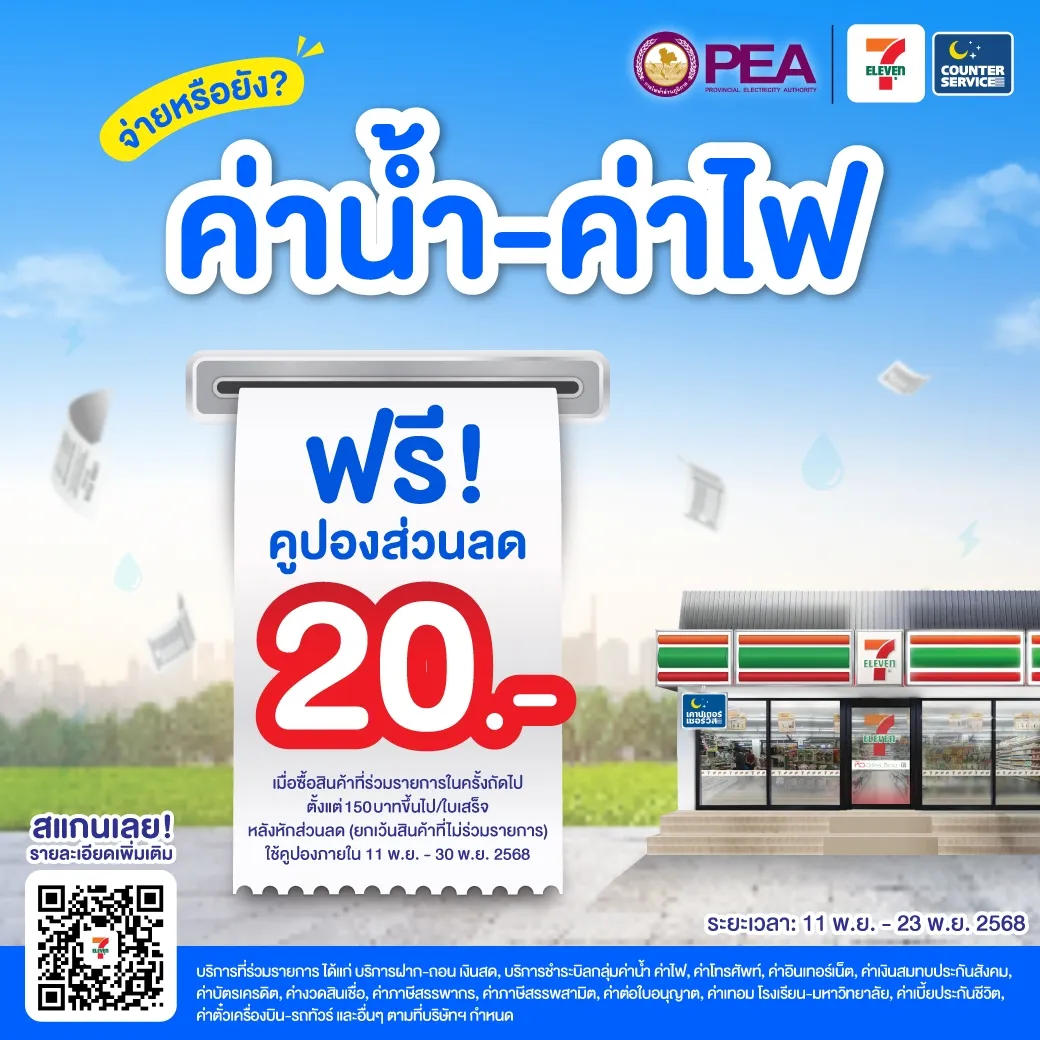 ⚡️จ่ายบิลค่าไฟฟ้าที่ Counter Service ของเซเว่นอีเลฟเว่นวันนี้รับคูปองส่วนลดไปเลย!!!🧾