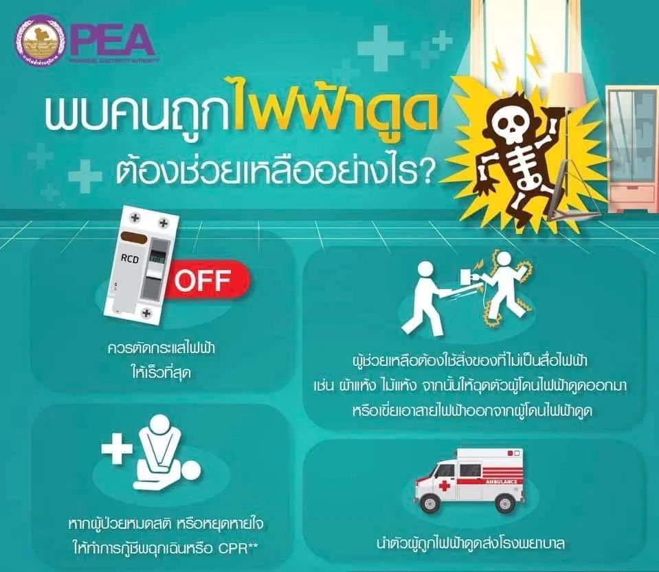 PEA แนะนำพบคนถูกไฟฟ้าดูดต้องทำอย่างไร