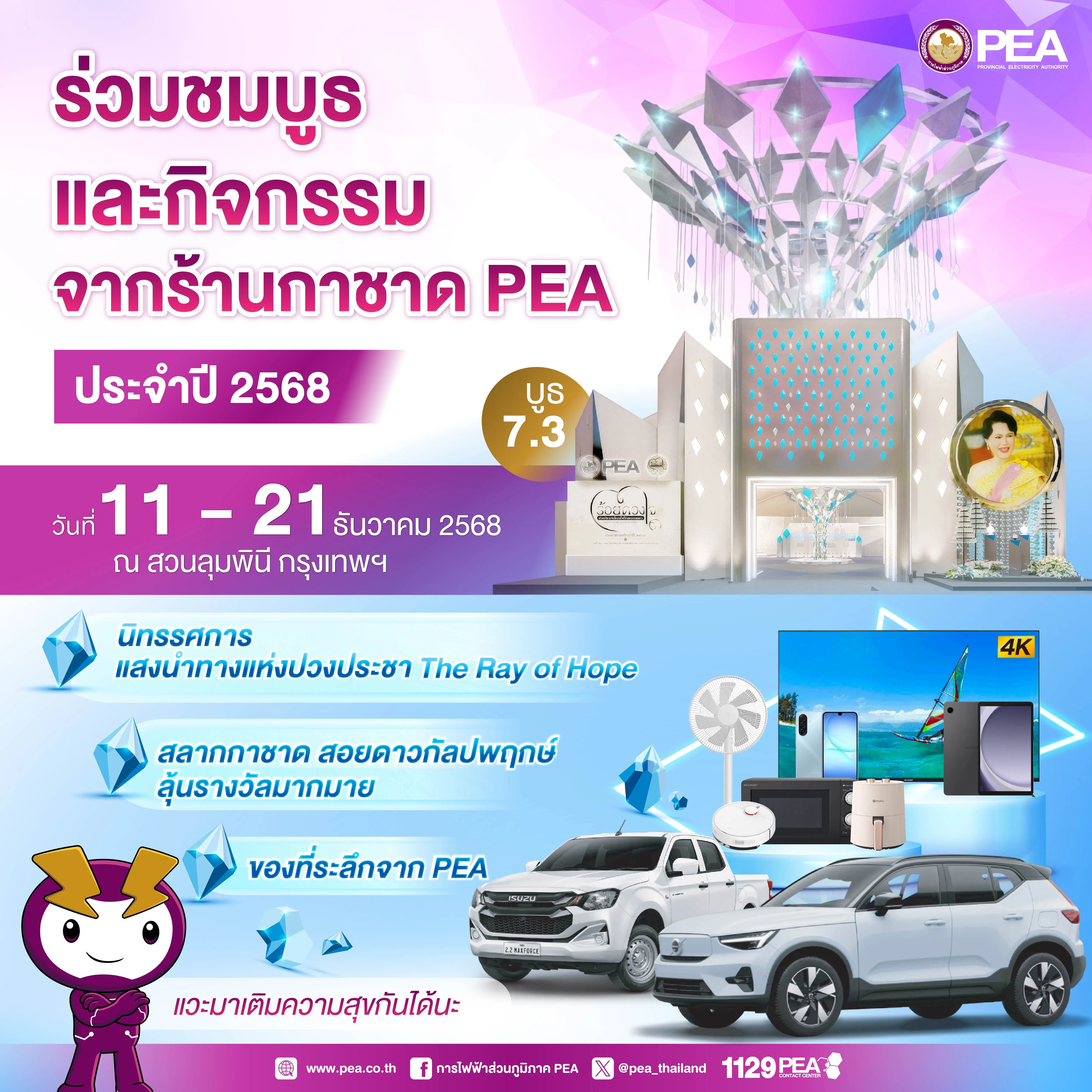 ขอเชิญเที่ยวร้านกาชาด PEA ที่บูธ 7.3