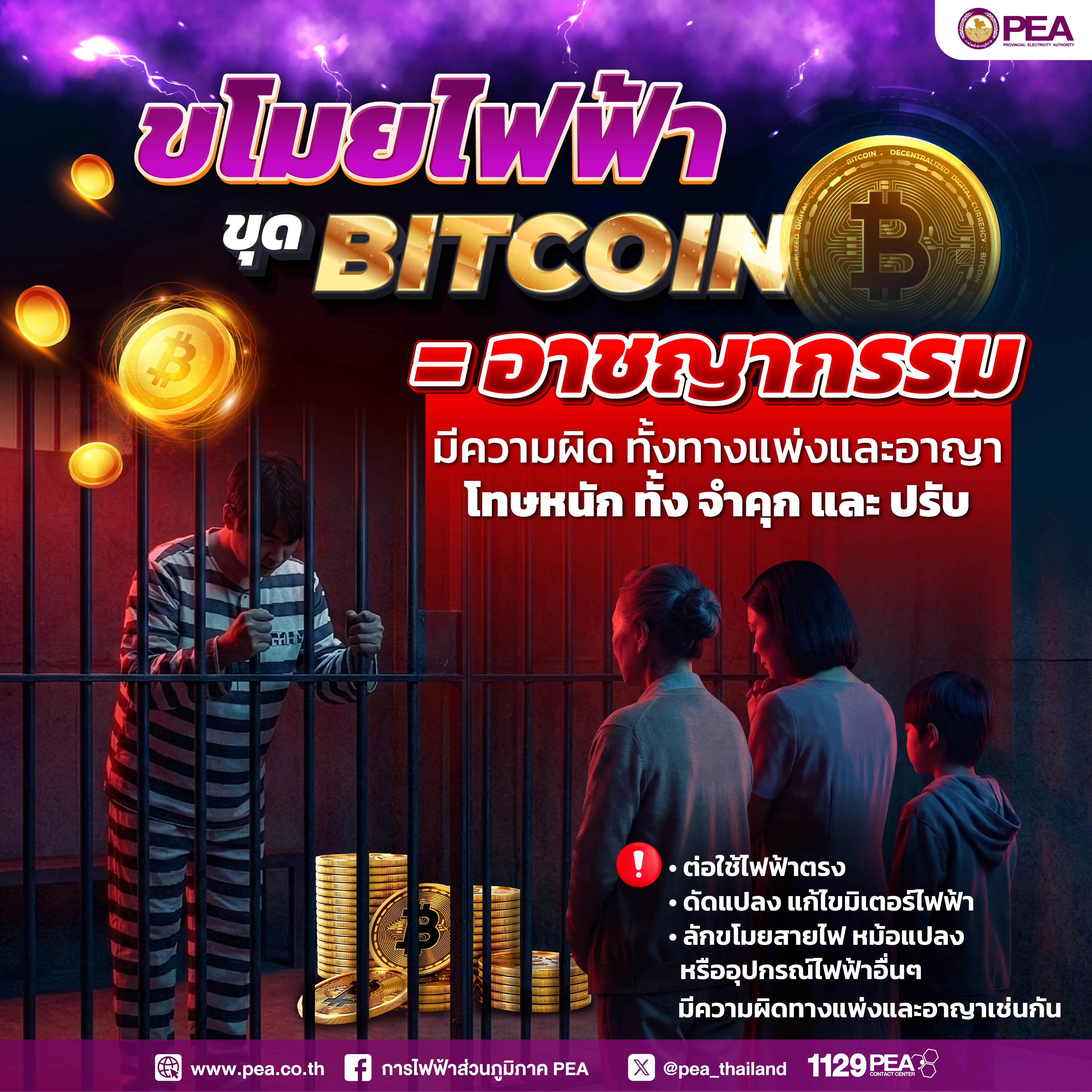 PEA เตือนละเมิดการใช้ไฟฟ้า ขุดเหรียญบิตคอยน์ผิดกฎหมายทั้งทางแพ่งและทางอาญา