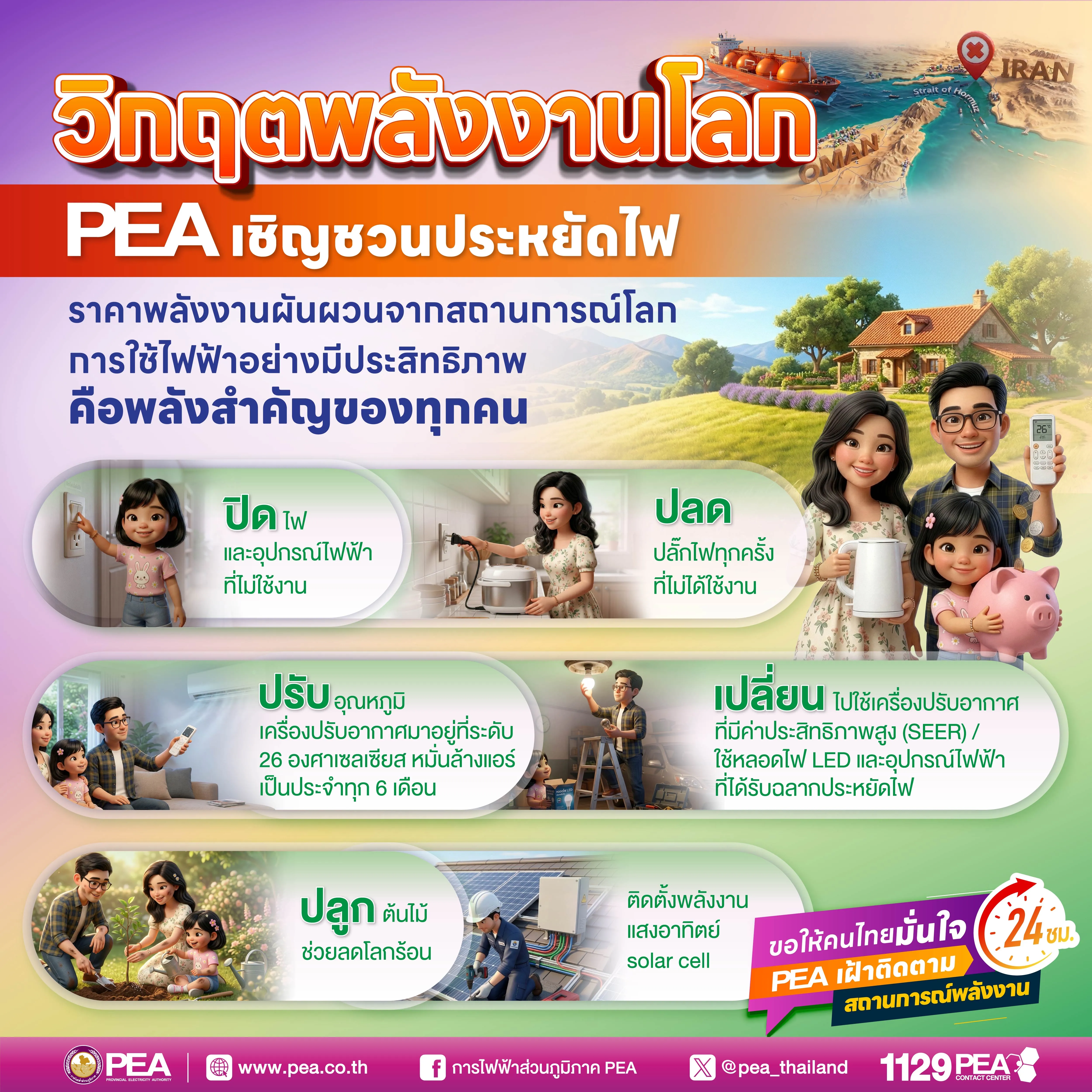 PEA รณรงค์ประชาชนใช้ไฟฟ้าอย่างประหยัดและมีประสิทธิภาพ