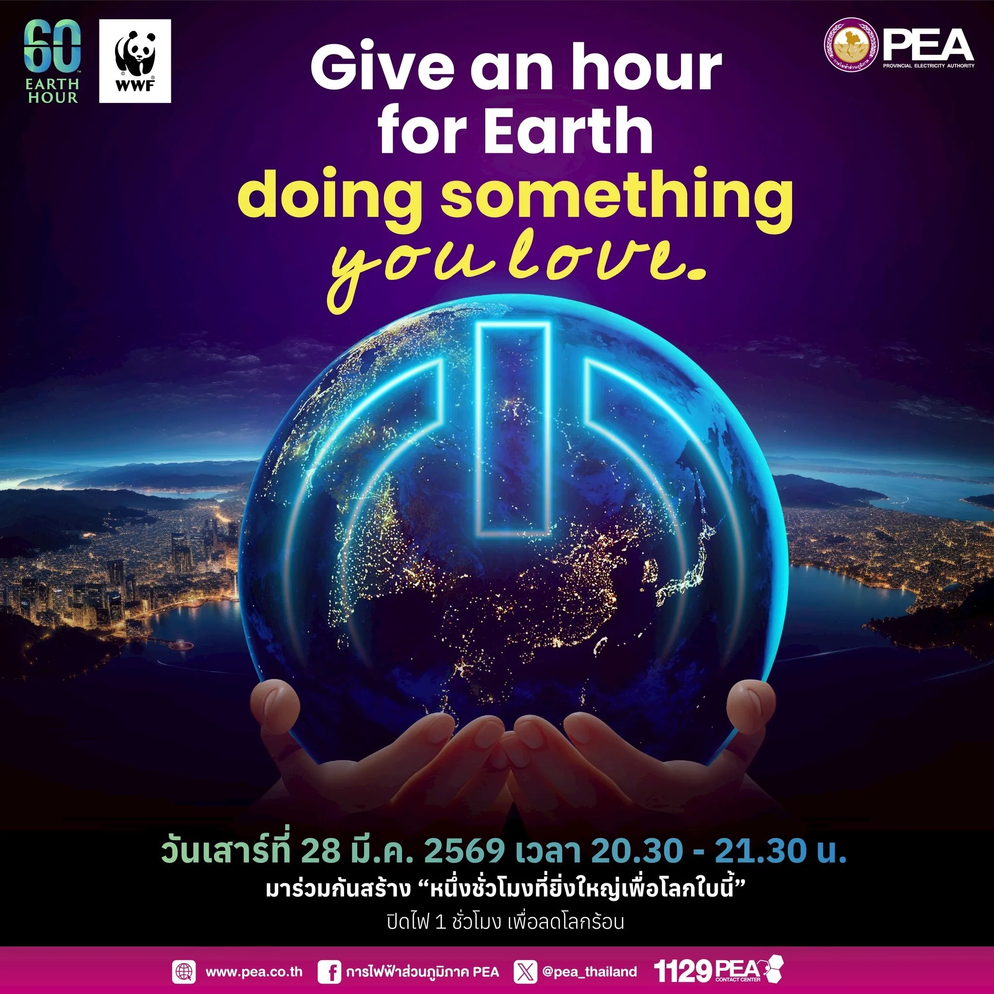 PEA เชิญชวนทำกิจกรรม 🌍 60 Earth Hour ปิดไฟ 1 ชั่วโมง เพื่อโลกที่ยั่งยืน