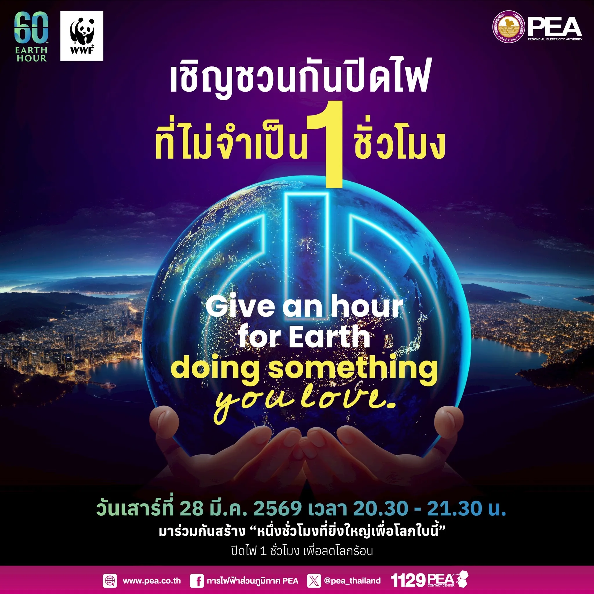 PEA ร่วมรณรงค์ “ปิดไฟ 1 ชั่วโมง” ลดโลกร้อน สร้างจิตสำนึกการใช้พลังงานอย่างยั่งยืน