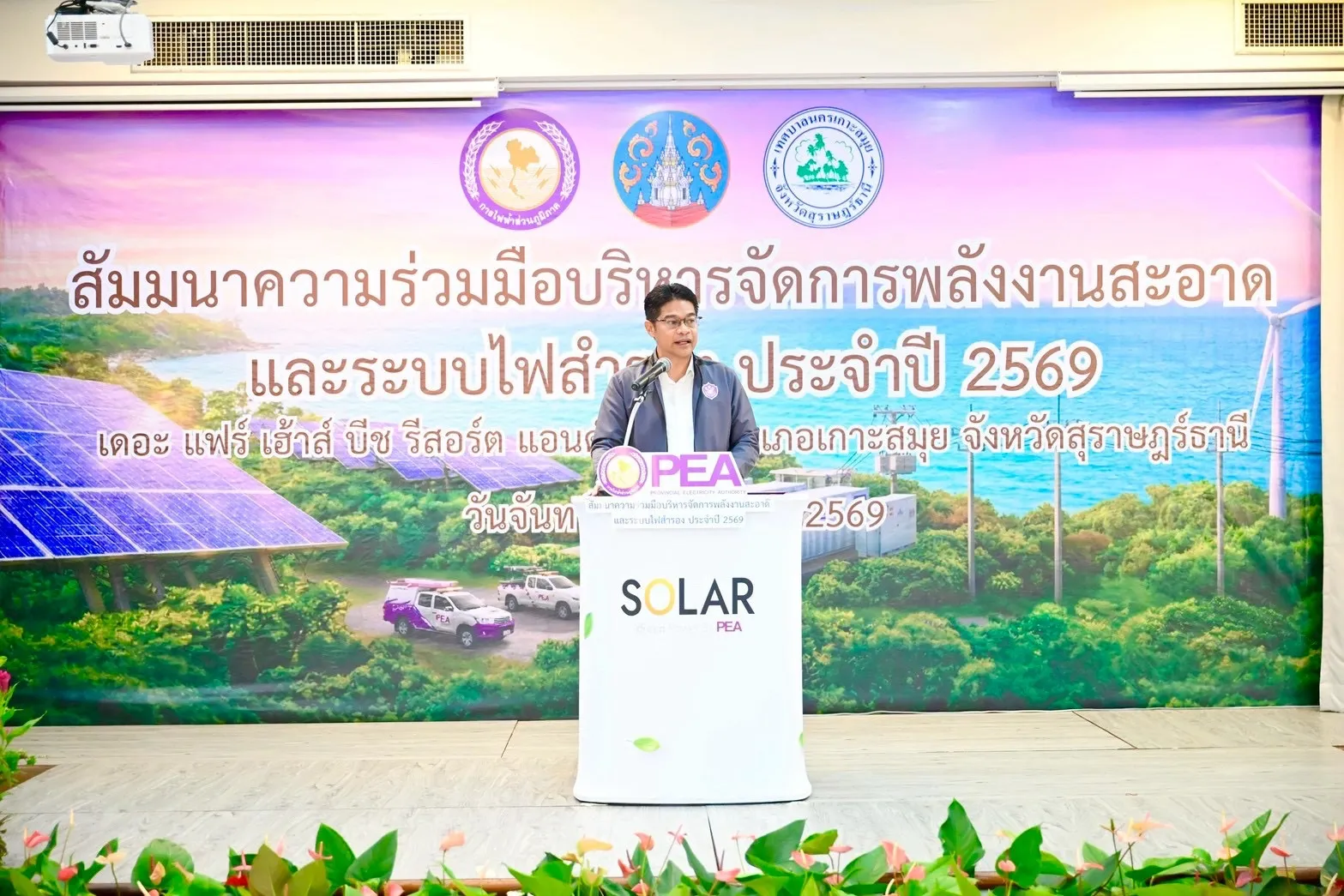 PEA จัดสัมมนาความร่วมมือบริหารจัดการพลังงานสะอาดและระบบไฟสำรอง ประจำปี 2569