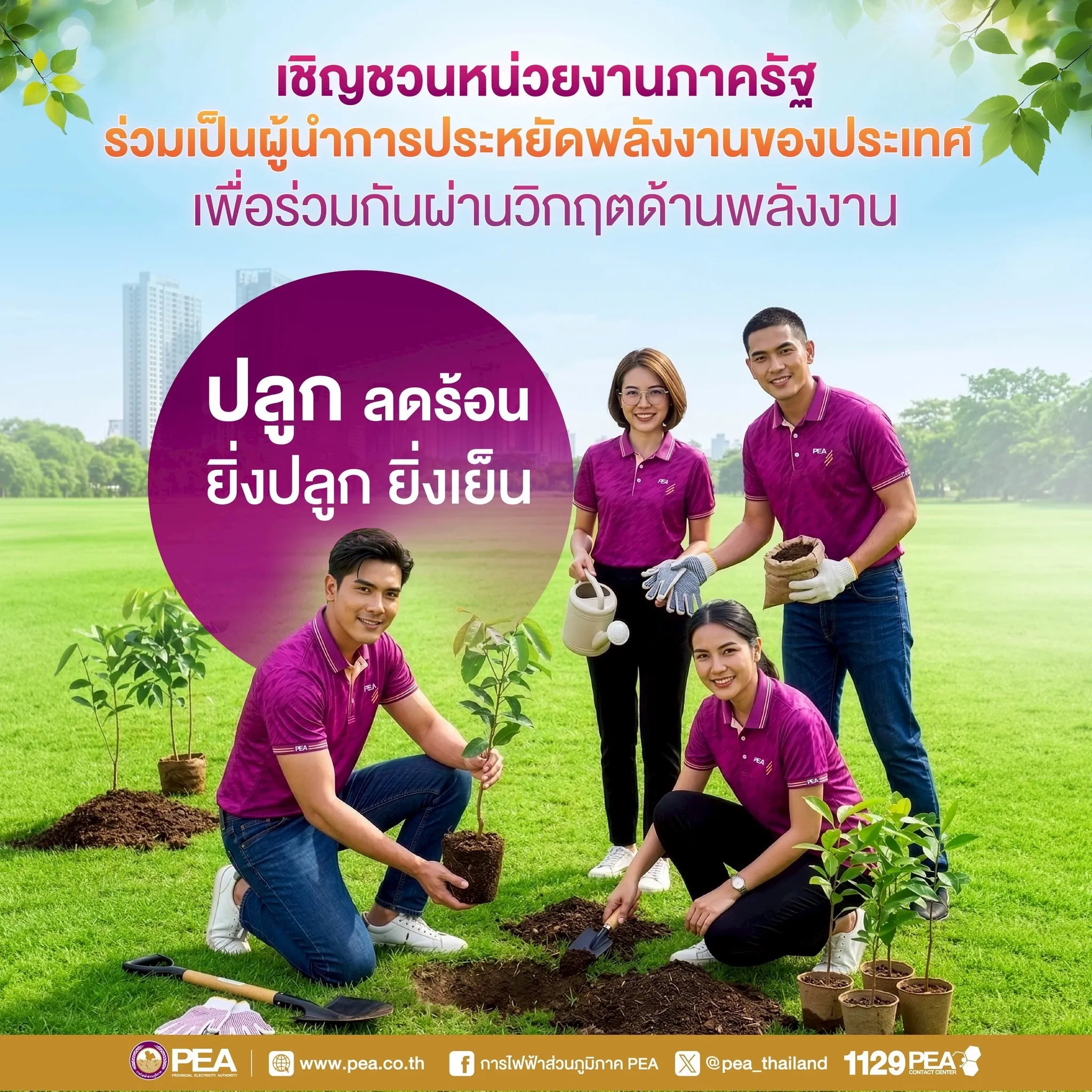 การไฟฟ้าส่วนภูมิภาค (PEA) ขอเชิญชวนหน่วยงานภาครัฐ ร่วมเป็นผู้นำการประหยัดพลังงานของประเทศ เพื่อช่วยลดภาระของระบบไฟฟ้า และสร้างความมั่นคงด้านพลังงานให้กับประเทศไทย