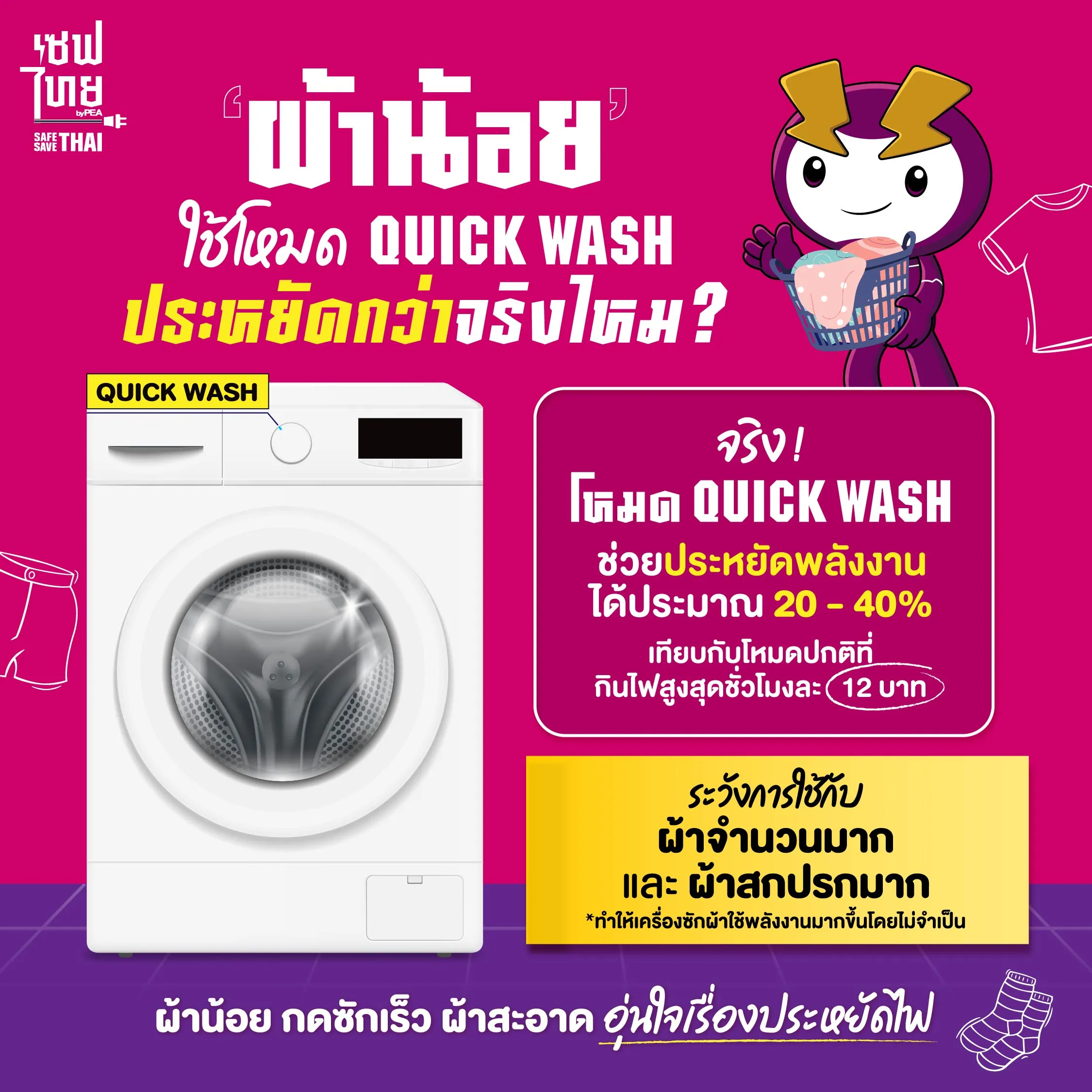 AW ผ้าน้อยใช้โหมด Quick Wash