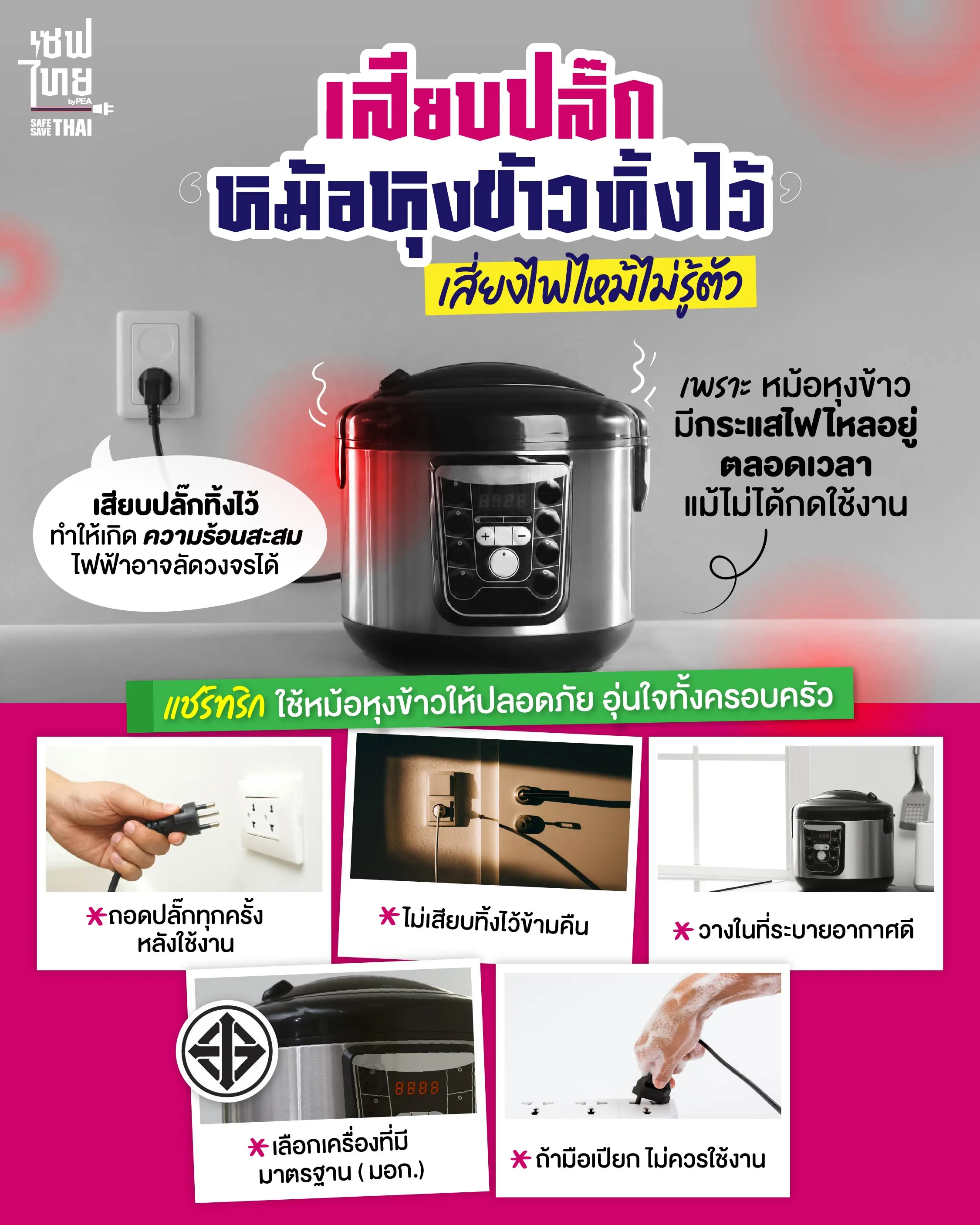 AW เสียบปลั๊กหม้อหุงข้าวไว้