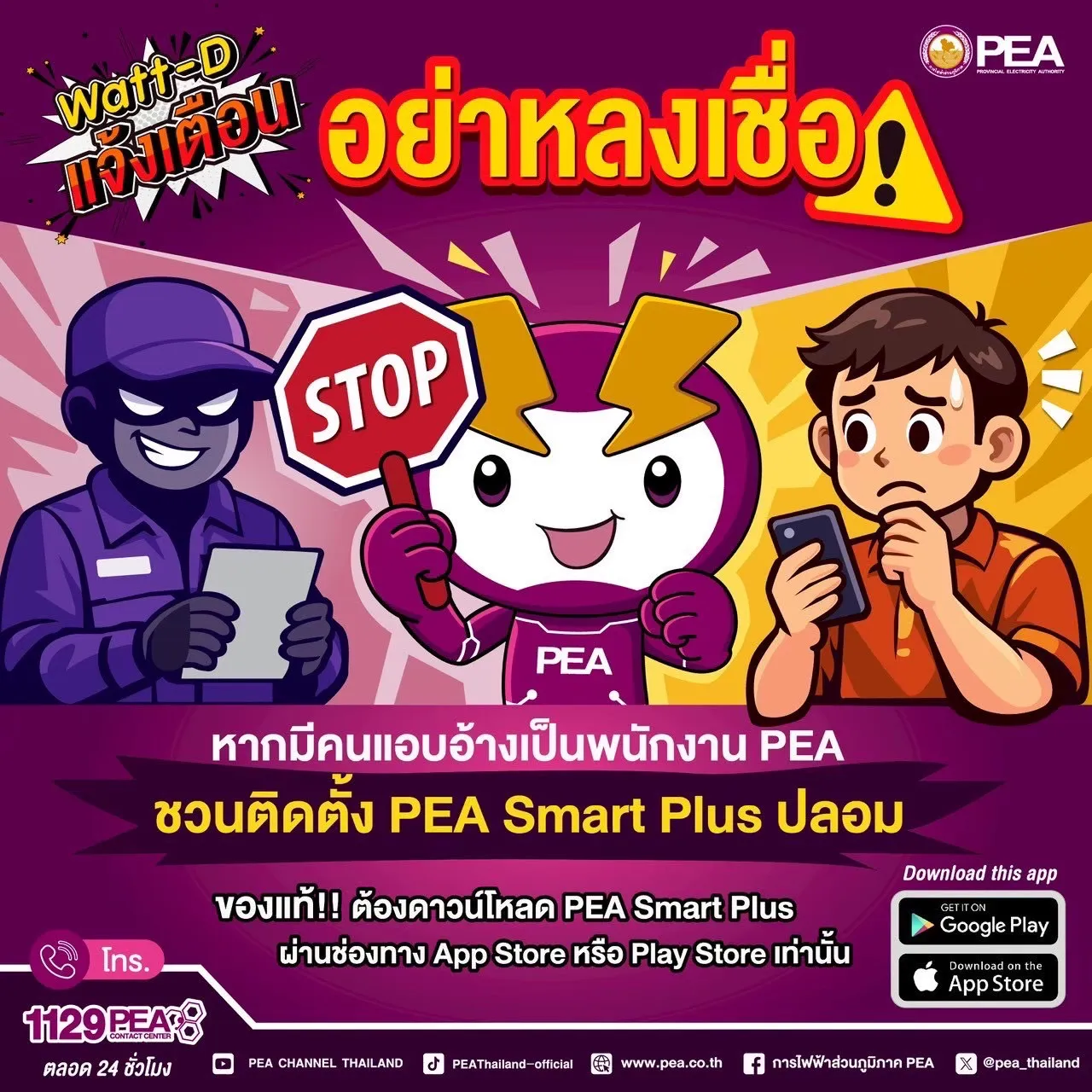 Watt-D แจ้งเตือน ⚠️ อย่าหลงเชื่อมิจฉาชีพแอบอ้างเป็นพนักงาน PEA ชักชวนติดตั้ง “PEA Smart Plus” ปลอมเด็ดขาด!