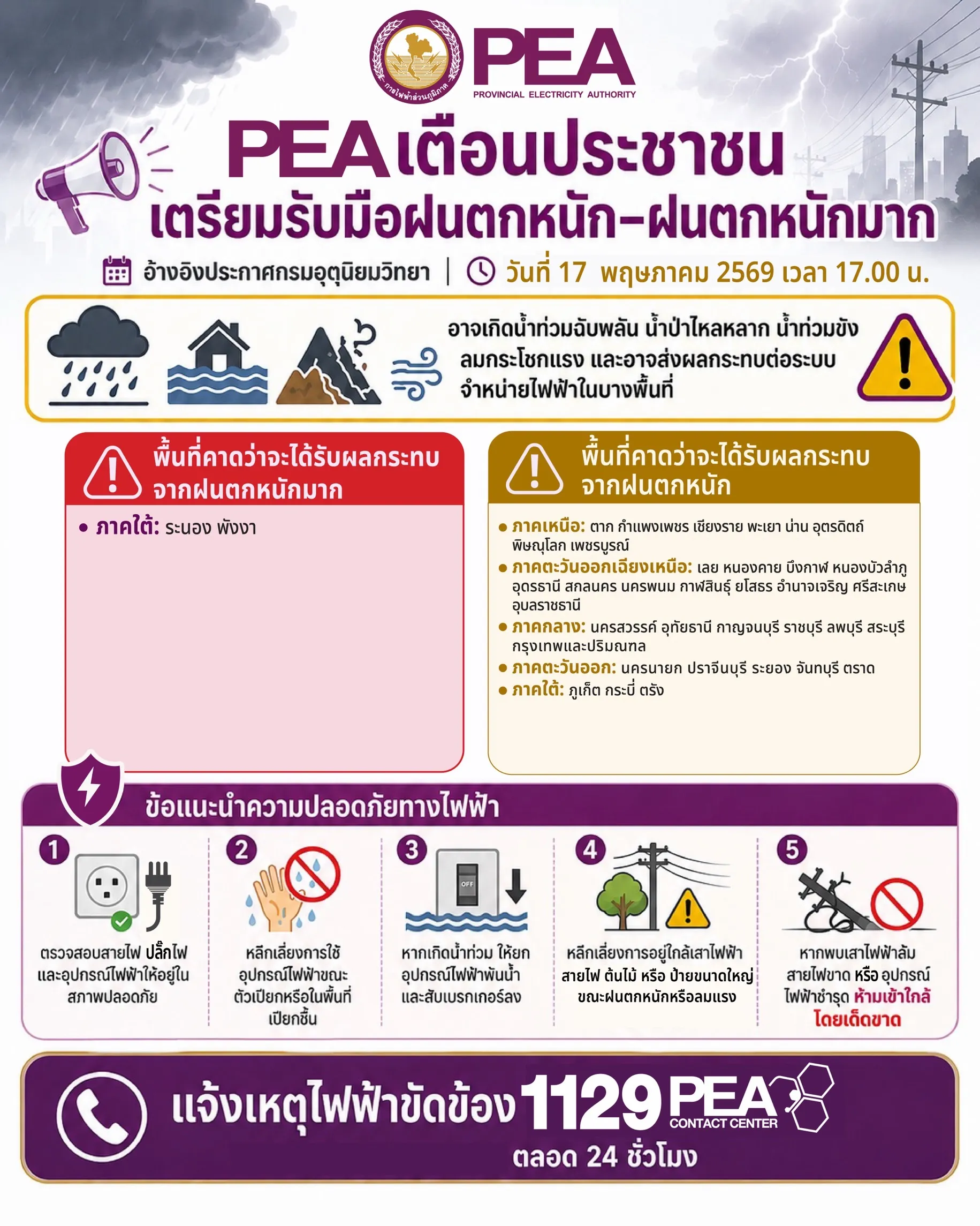 Pea เตือน