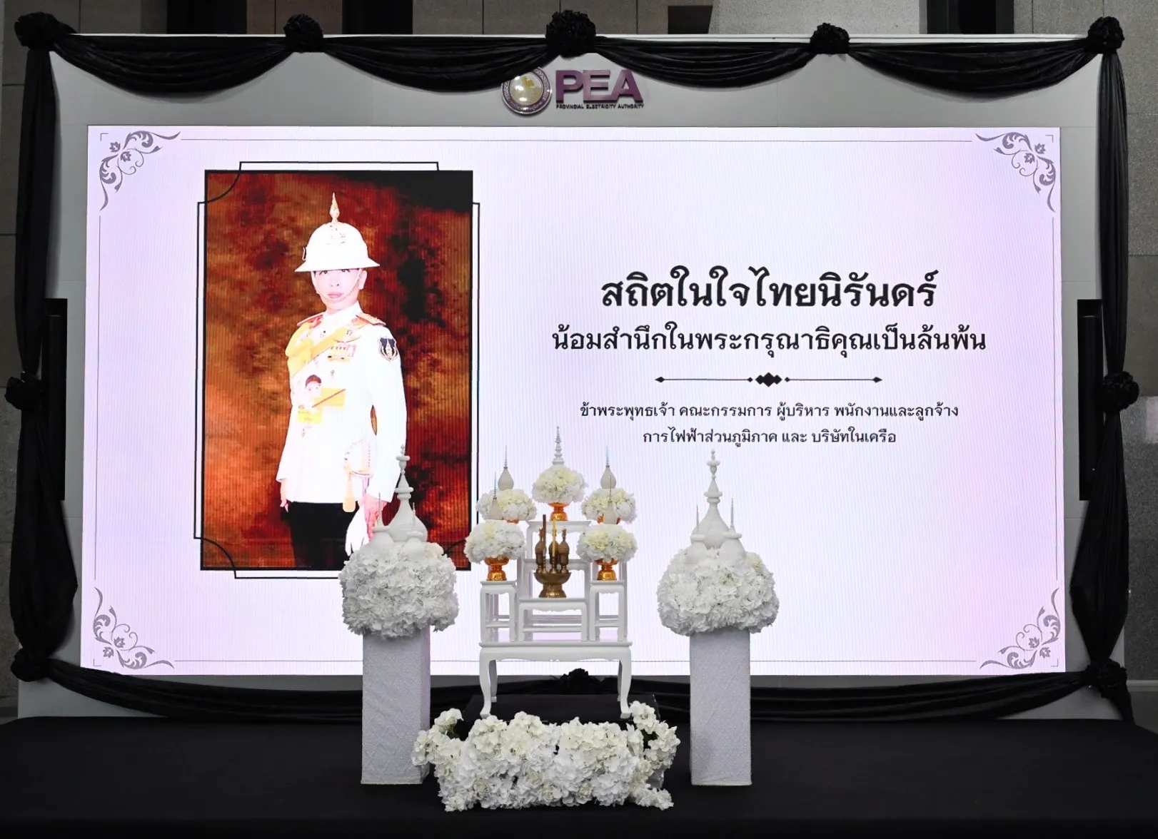 PEA ลงนามแสดงความอาลัยถวายแด่สมเด็จพระเจ้าลูกเธอ เจ้าฟ้าพัชรกิติยาภา นเรนทิราเทพยวดี กรมหลวงราชสาริณีสิริพัชร มหาวัชรราชธิดา