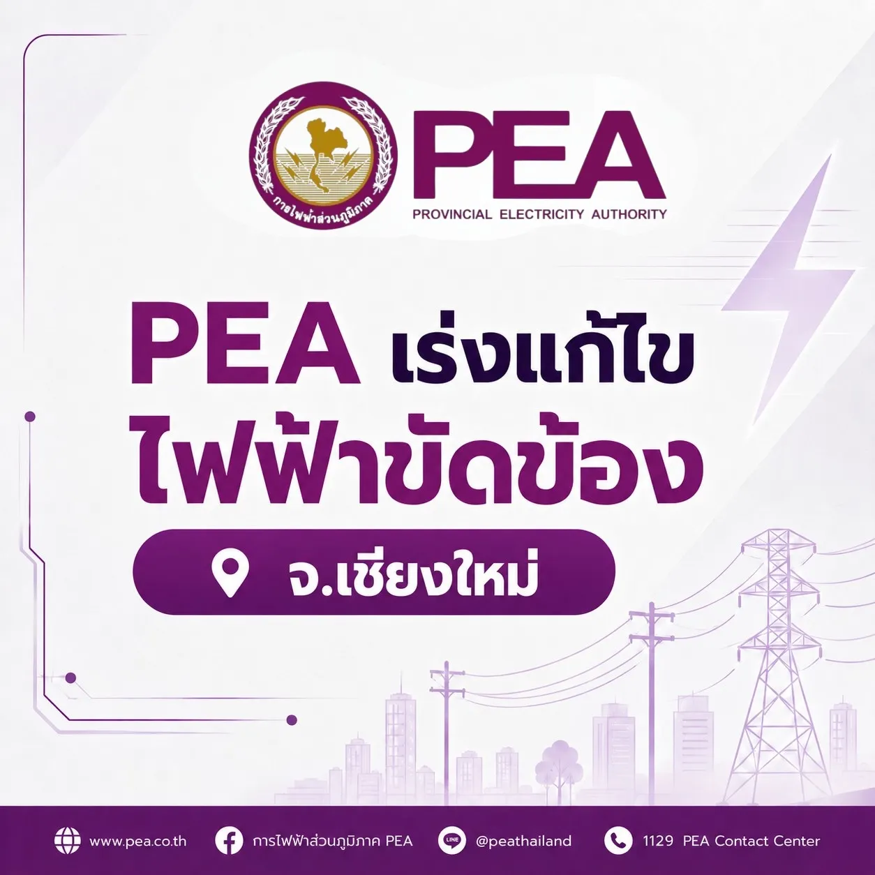 PEA เร่งแก้ไขระบบไฟฟ้าหลังพายุและลมกระโชกแรงในพื้นที่จังหวัดเชียงใหม่