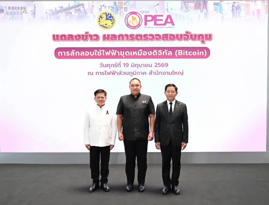 PEA ร่วมกับกระทรวงมหาดไทย แถลงผลการตรวจสอบและปราบปรามการลักลอบใช้ไฟฟ้าเพื่อขุดเหมืองเงินดิจิทัล (Bitcoin)