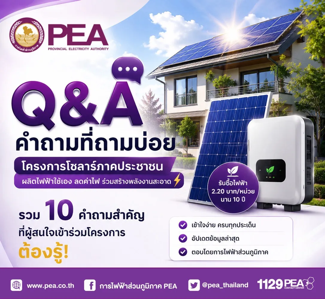 ☀️ Q&A โครงการรับซื้อไฟฟ้าจาก Solar Rooftop ภาคประชาชน