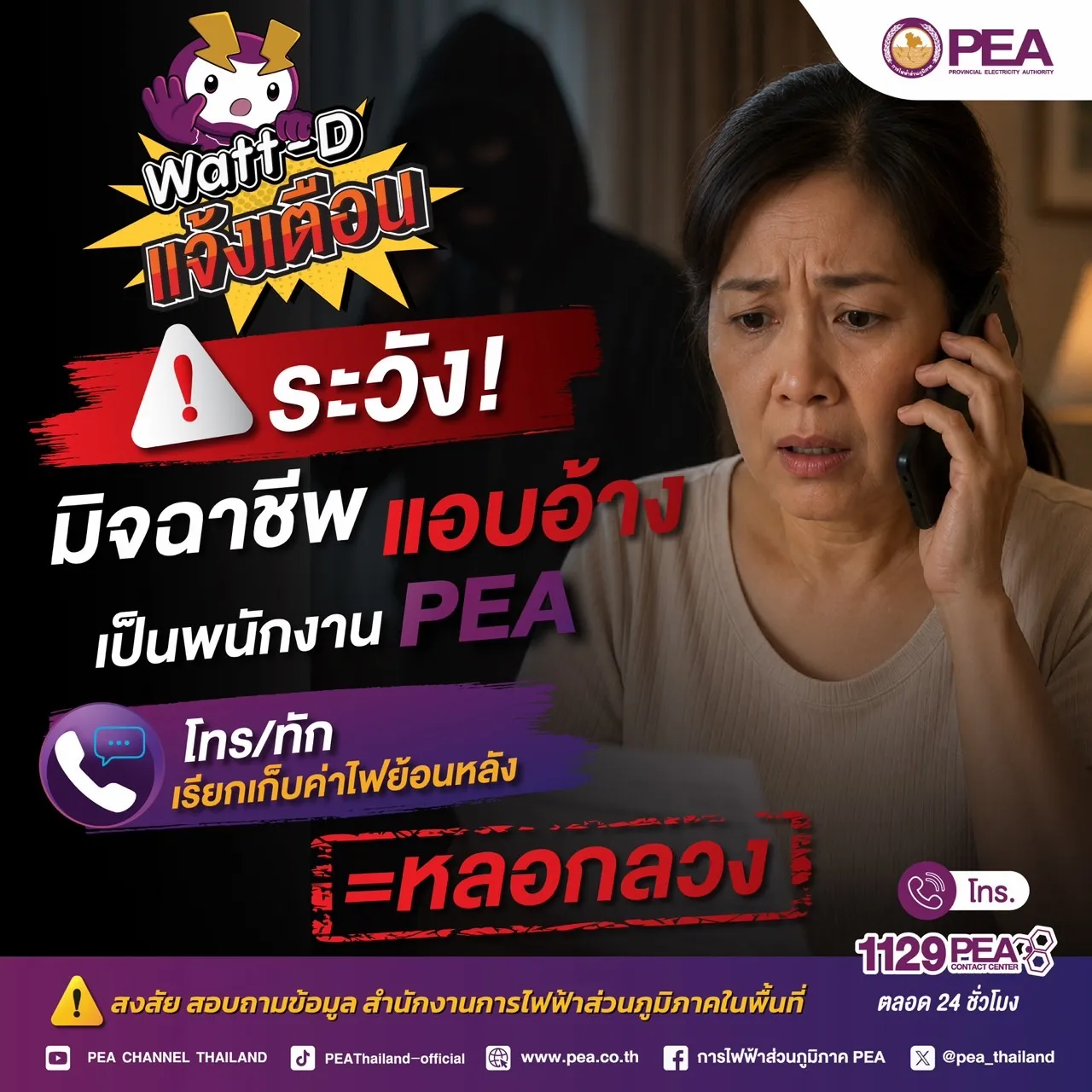 PEA เตือนภัยมิจฉาชีพแอบอ้างเป็นพนักงาน โทรเรียกเก็บค่าไฟฟ้าย้อนหลัง ย้ำอย่าหลงเชื่อ ตรวจสอบก่อนโอนทุกครั้ง