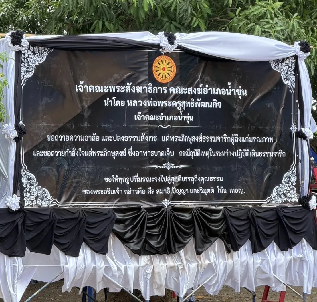 PEA สนับสนุนระบบไฟฟ้าในพิธีพระราชทานน้ำหลวงอาบศพพระภิกษุ ณ จังหวัดอุบลราชธานี