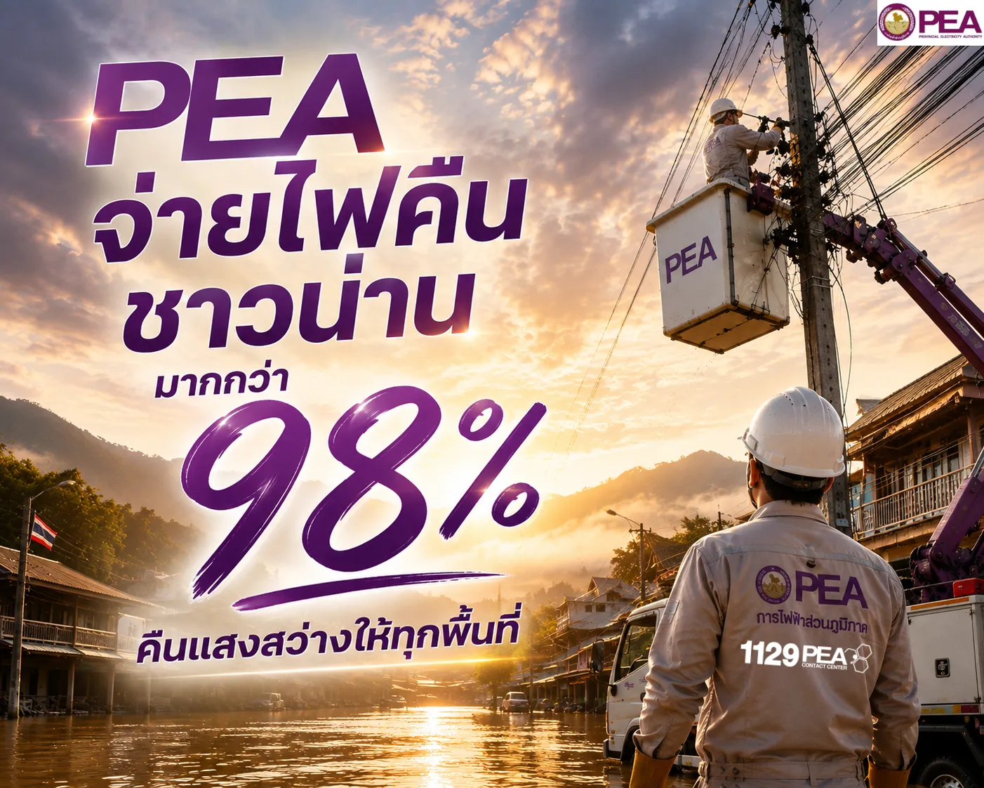 การไฟฟ้าส่วนภูมิภาค (PEA) ระดมทีมปฏิบัติงานจากการไฟฟ้าส่วนภูมิภาคจังหวัดพิษณุโลก สุโขทัย อุตรดิตถ์ แพร่ น่าน และการไฟฟ้าส่วนภูมิภาคสาขาสวรรคโลก เข้าตรวจสอบ ซ่อมแซม และฟื้นฟูระบบจำหน่ายไฟฟ้าในพื้นที่ที่ได้รับความเสียหายอย่างต่อเนื่อง