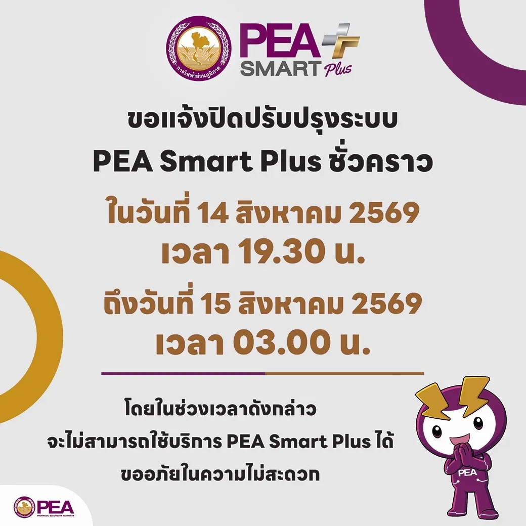 PEA แจ้งปิดปรับปรุงระบบ PEA Smart Plus ชั่วคราว วันที่ 14–15 สิงหาคม 2569