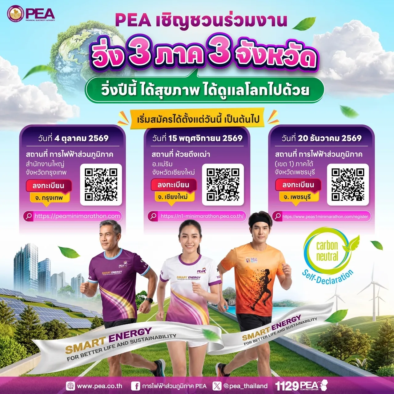 PEA เชิญชวนร่วมงาน “วิ่ง 3 ภาค 3 จังหวัด” ได้สุขภาพ ได้ดูแลโลก
