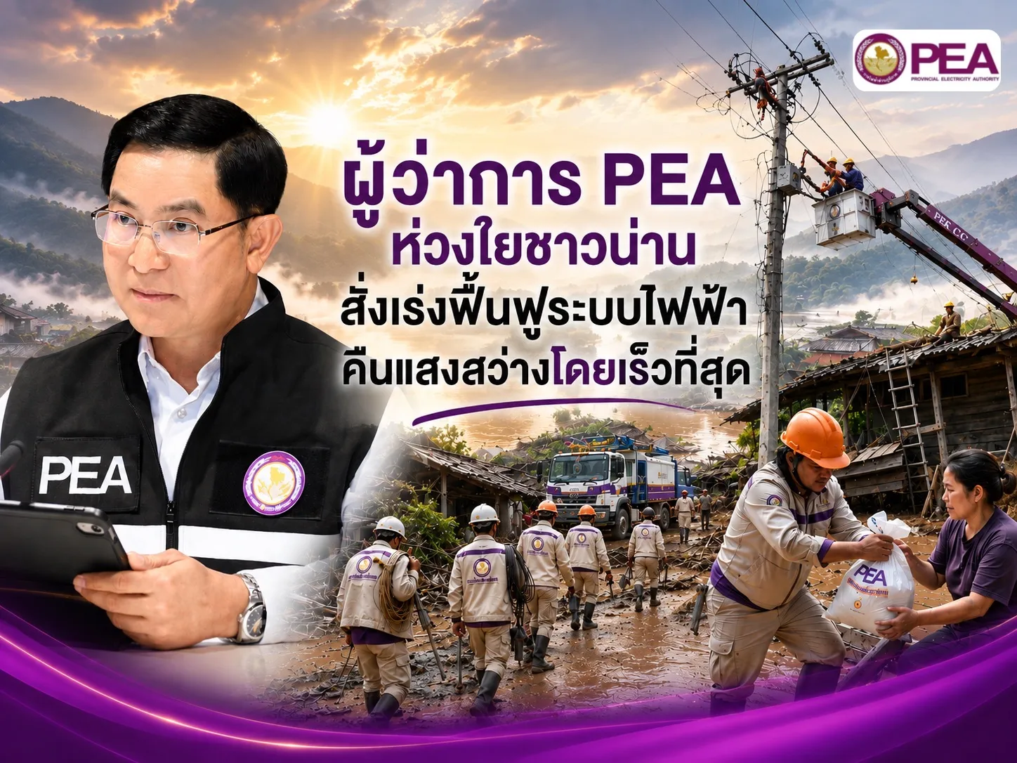 ผู้ว่าการสั่งการ