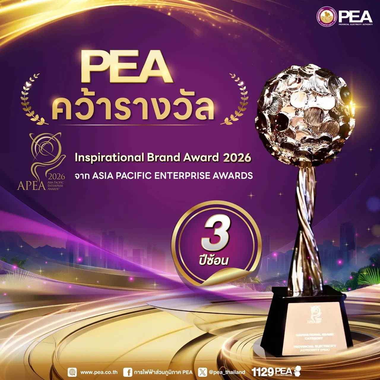 PEA คว้ารางวัล APEA 2026 สาขา Inspirational Brand Award ตอกย้ำความสำเร็จด้านการสร้างแบรนด์องค์กร