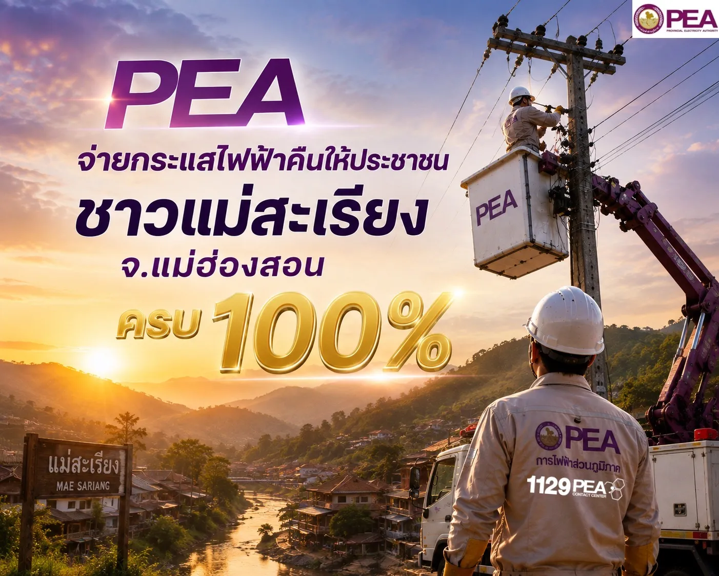 PEA จ่ายไฟคืน อ.แม่สะเรียง ครบ 100%