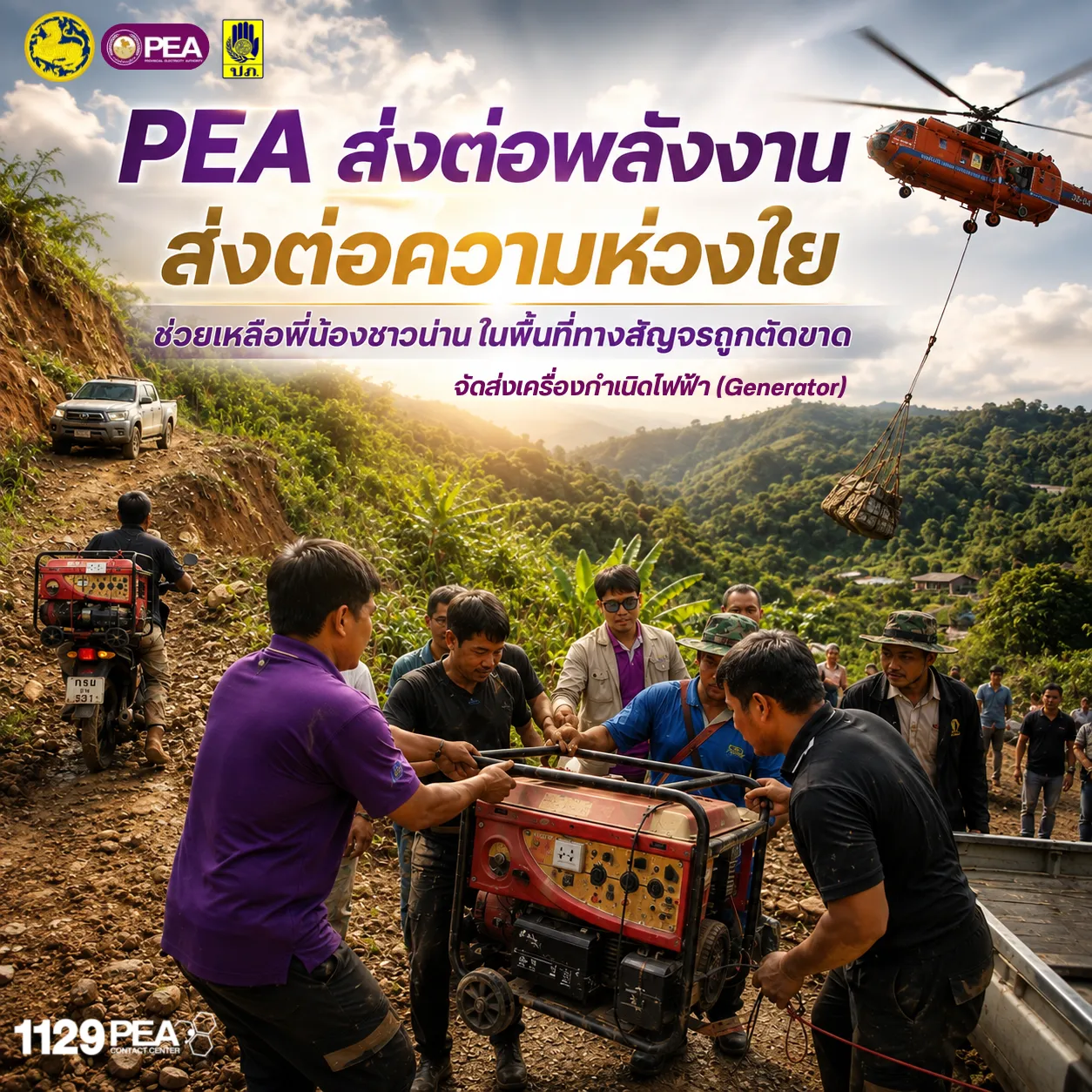PEA เร่งช่วยประชาชนพื้นที่ถูกตัดขาด ส่งเครื่องกำเนิดไฟฟ้าถึง อ.ปัว จ.น่าน