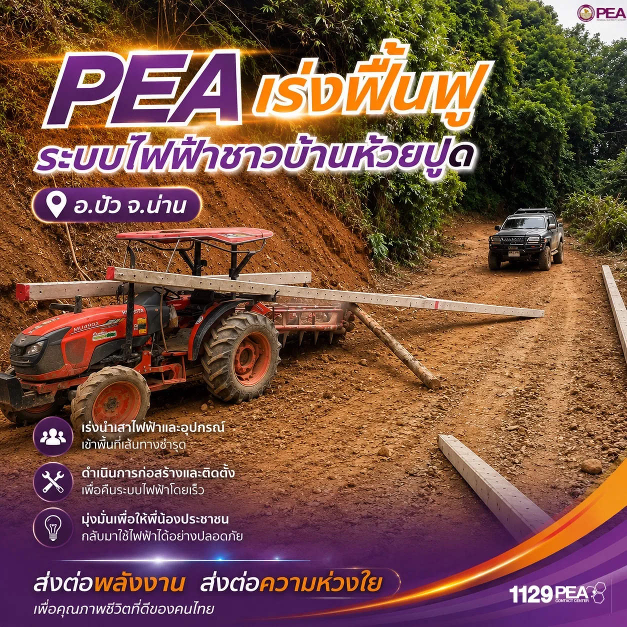 PEA เร่งฟื้นฟูระบบไฟฟ้าชาวบ้านห้วยปูด อ.ปัว จ.น่าน