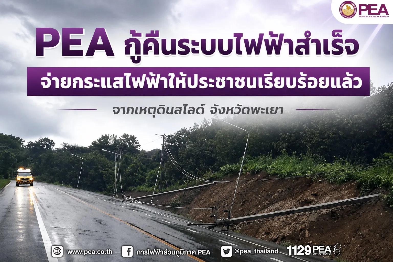 PEA กู้คืนระบบไฟฟ้าจากเหตุดินสไลด์ จังหวัดพะเยา จ่ายไฟประชาชนเรียบร้อยแล้ว