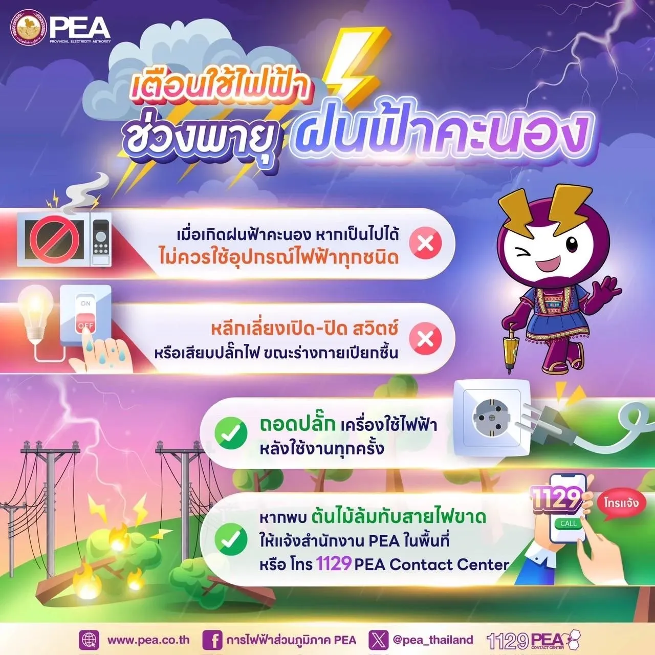 PEA แนะประชาชนดูแลความปลอดภัยด้านไฟฟ้าช่วงฤดูฝน