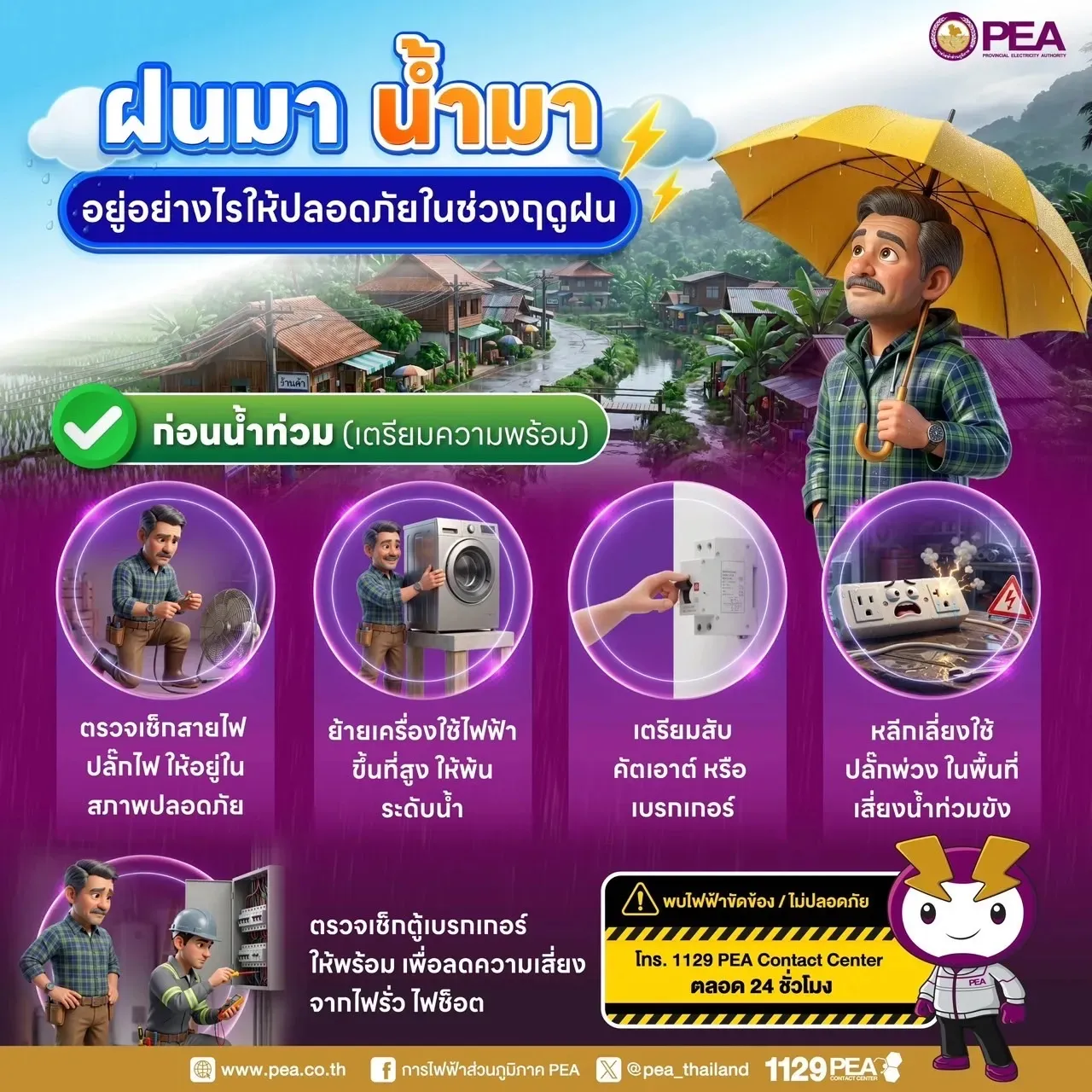 PEA ห่วงใยประชาชน แนะเตรียมรับมือฝนตกหนัก ลมกระโชกแรง และน้ำท่วมฉับพลัน