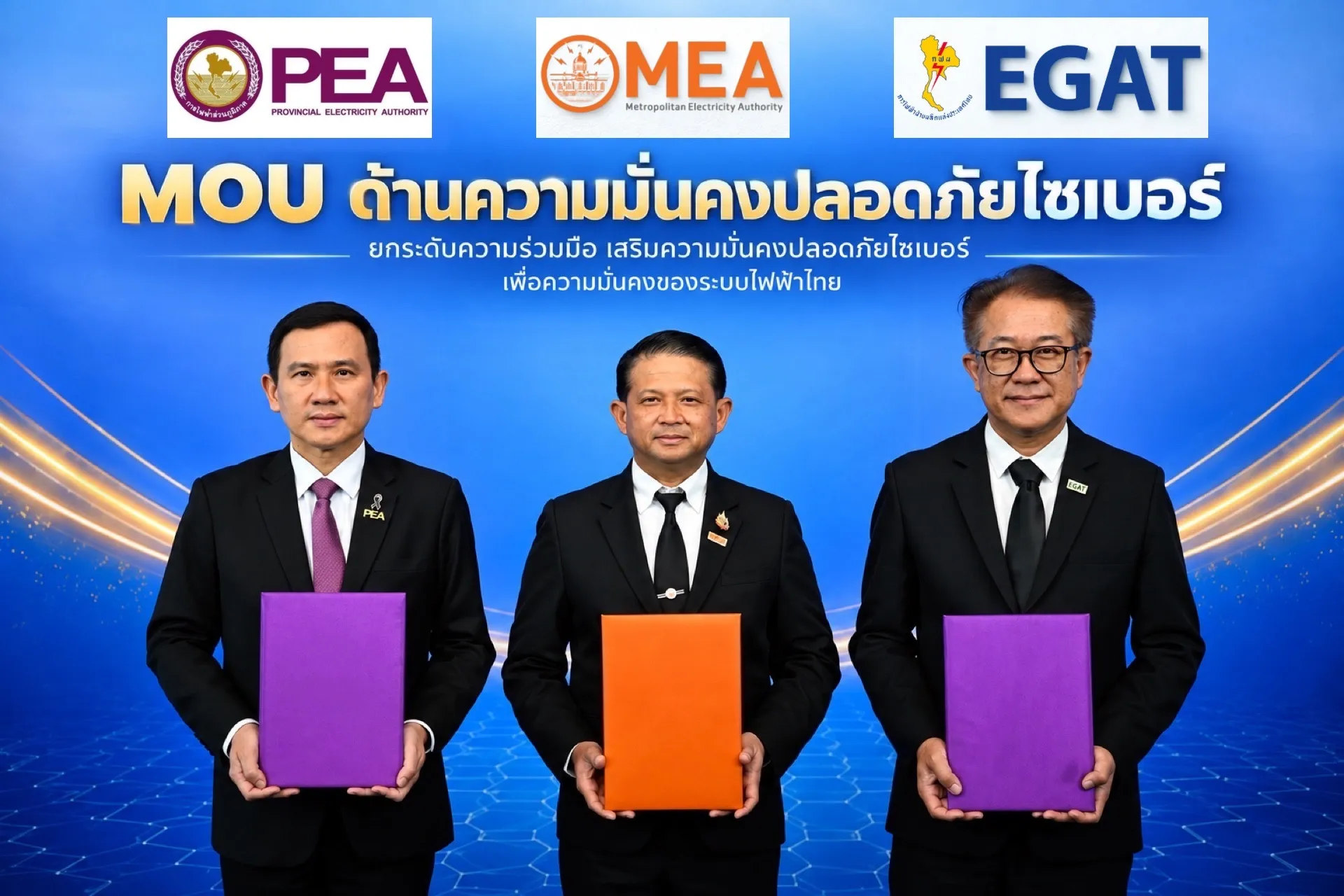 3 การไฟฟ้า ร่วมลงนามบันทึกความเข้าใจว่าด้วยความร่วมมือด้านความมั่นคงปลอดภัยไซเบอร์