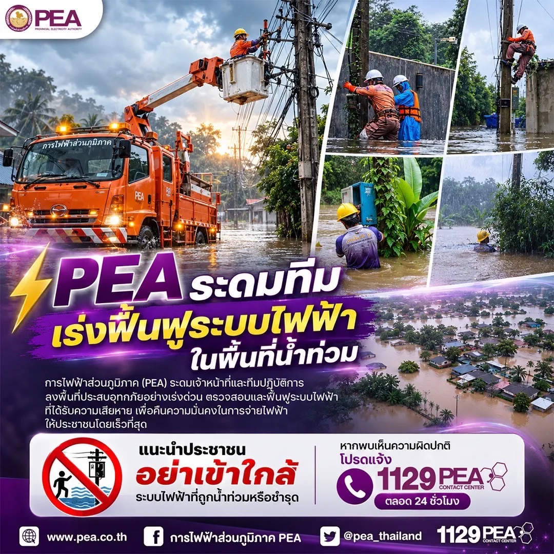 ⚡ PEA ระดมทีม เร่งฟื้นฟูระบบไฟฟ้าในพื้นที่น้ำท่วม