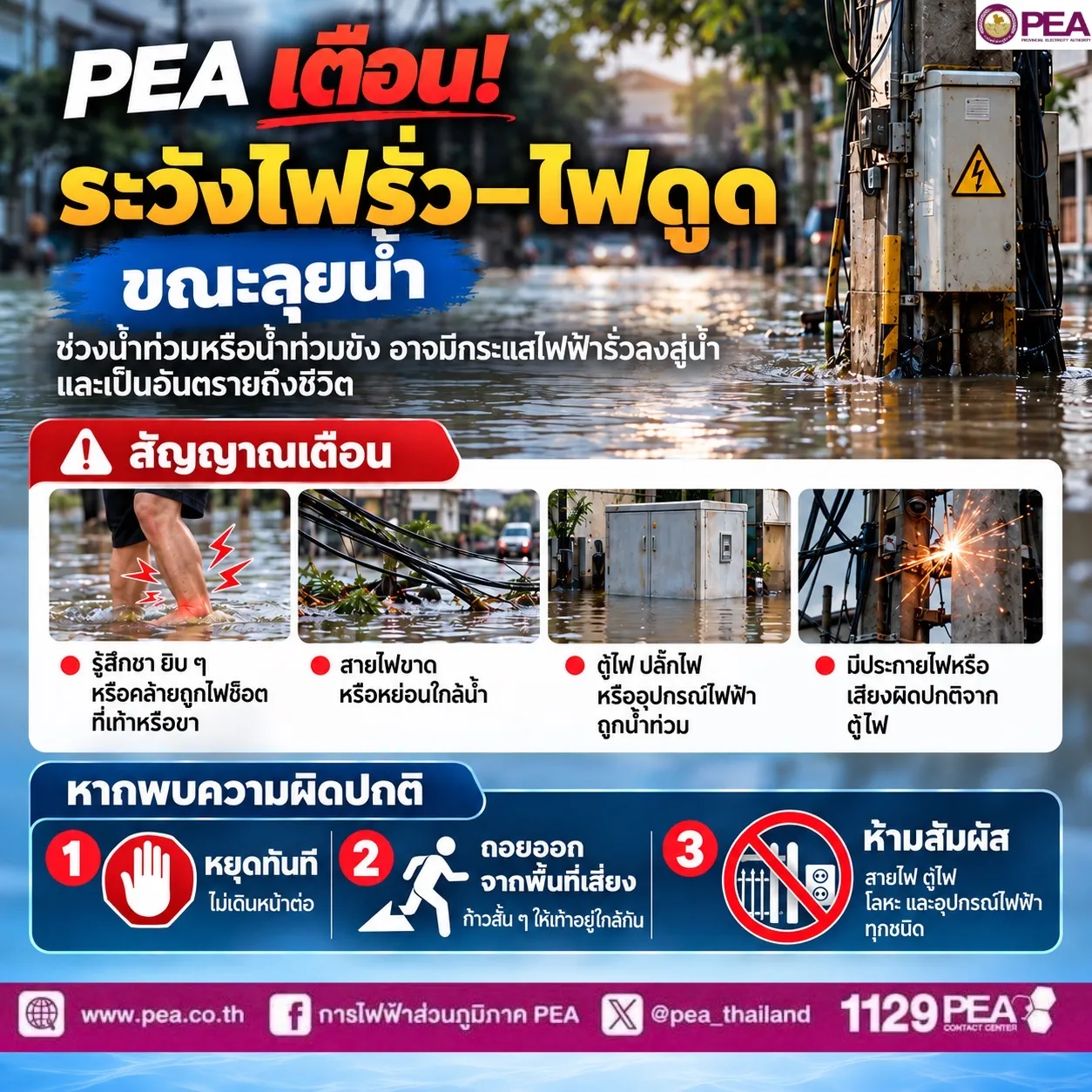 PEA เตือน! ระวังไฟรั่ว–ไฟดูด ขณะลุยน้ำ