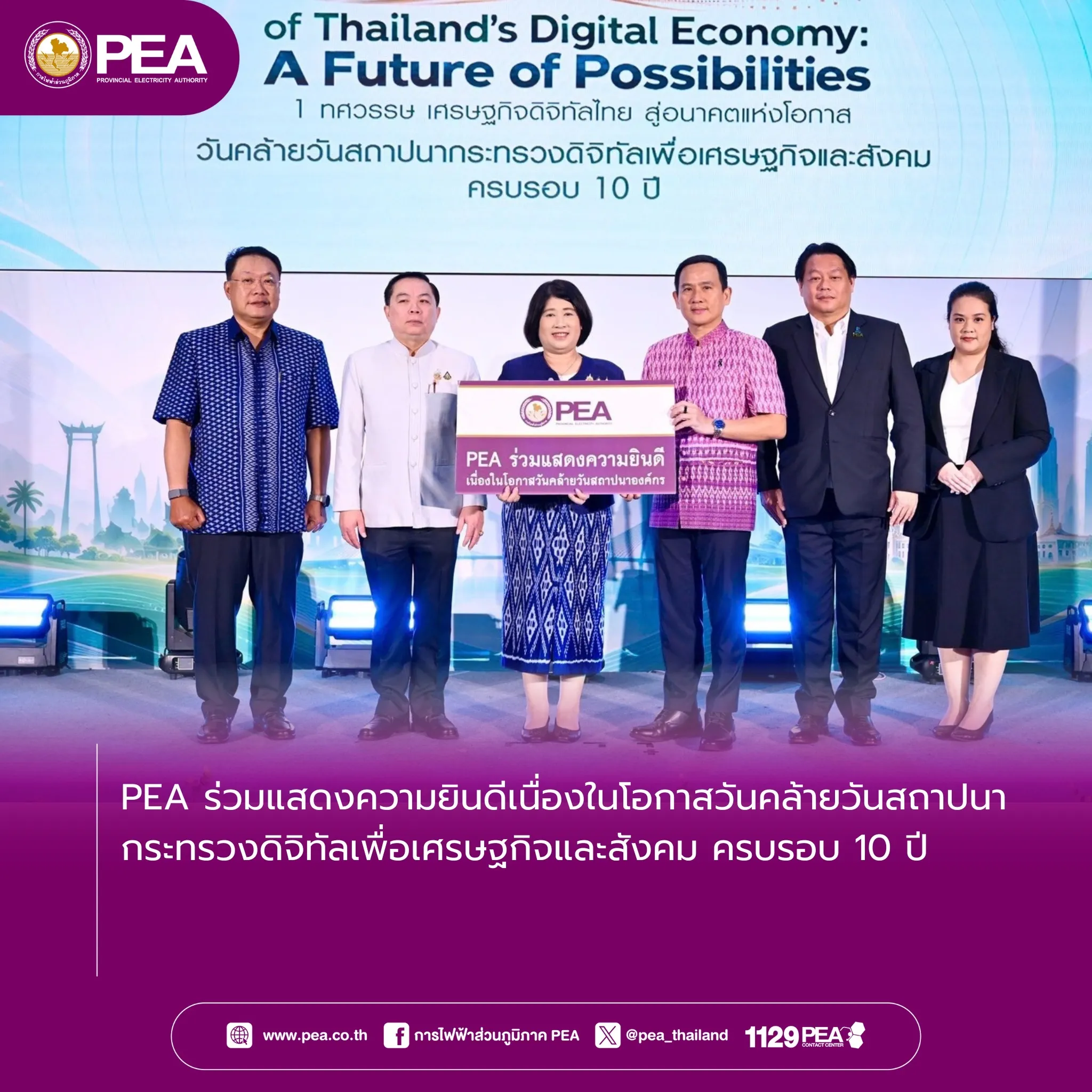 PEA ร่วมแสดงความยินดีเนื่องในโอกาสวันคล้ายวันสถาปนากระทรวงดิจิทัลเพื่อเศรษฐกิจและสังคม ครบรอบ 10 ปี