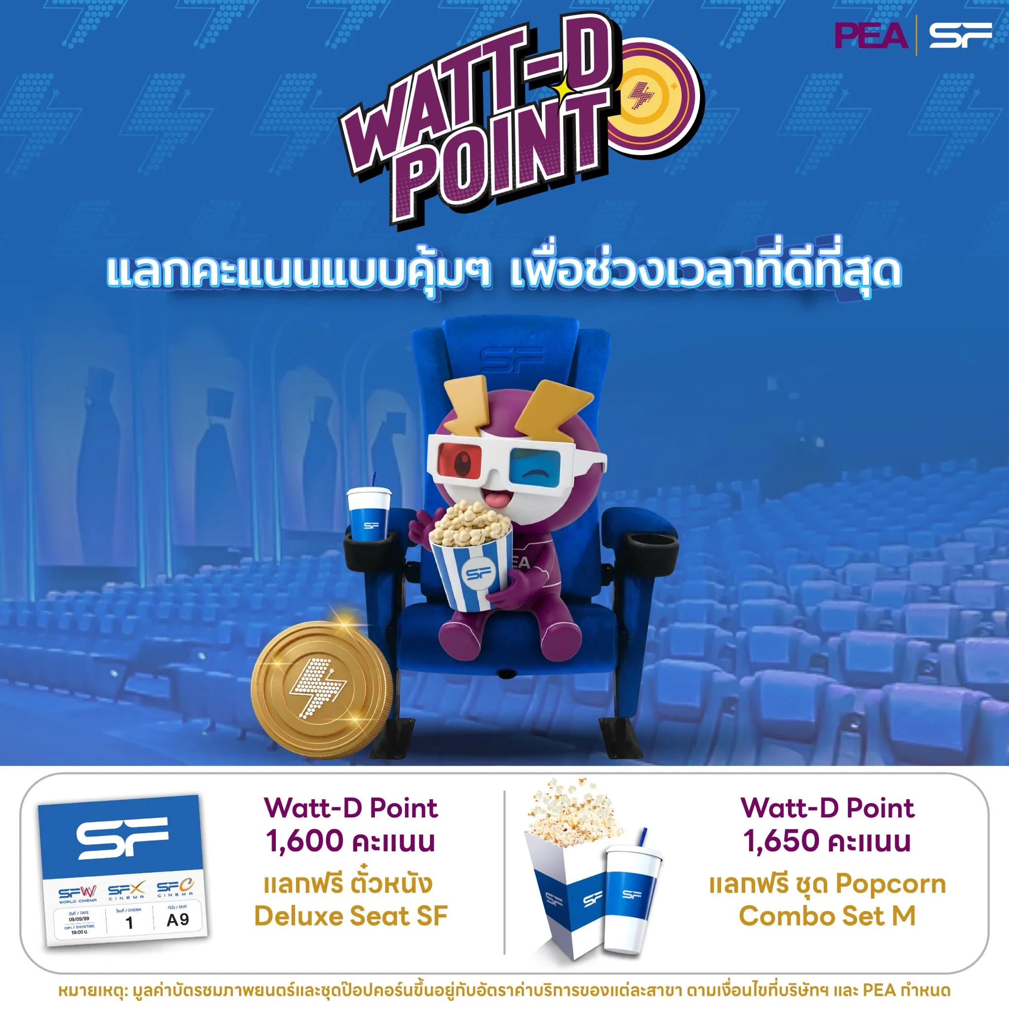 คอหนังฟังทางนี้! 🎬 Watt-D Point มีดีลพิเศษ ✨ แลกคะแนนแบบคุ้มๆ เพื่อช่วงเวลาที่ดีที่สุดกับ SF 💙