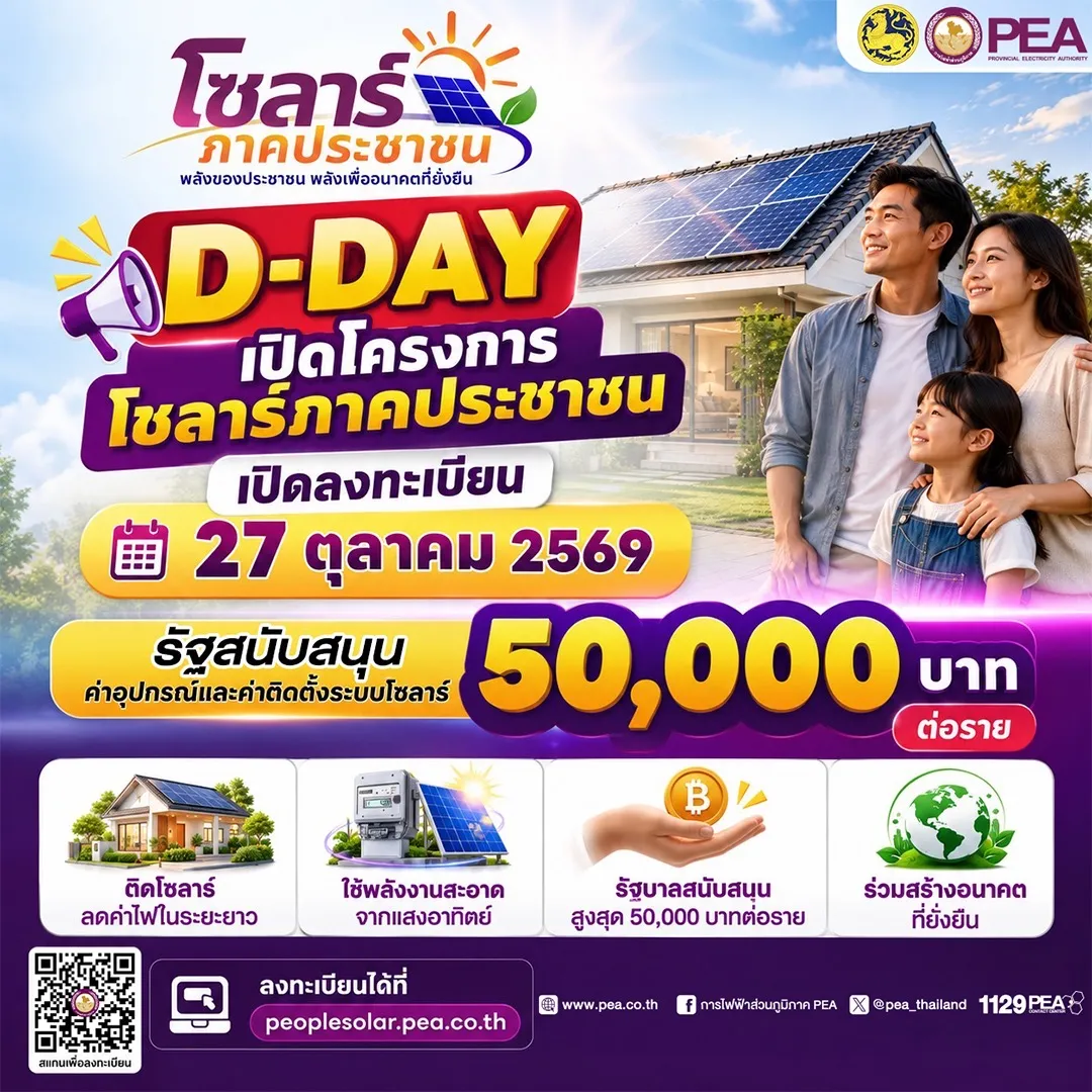 ☀️🏡D-DAY! 27 ตุลาคมนี้ เปิดลงทะเบียน “โซลาร์ภาคประชาชน” รัฐสนับสนุนสูงสุด 50,000 บาทต่อราย 💜💛