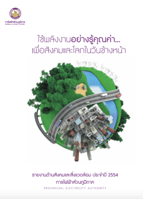 รายงานด้านสังคมและสิ่งแวดล้อมประจำปี 2554