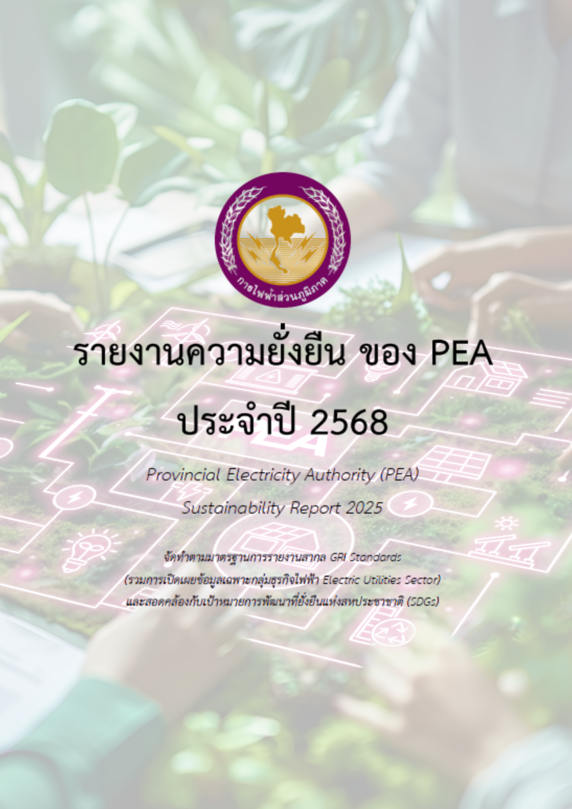 ร่างรายงานความยั่งยืนของ กฟภ. ประจำปี 2568